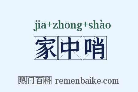 家中哨是什么意思的图片